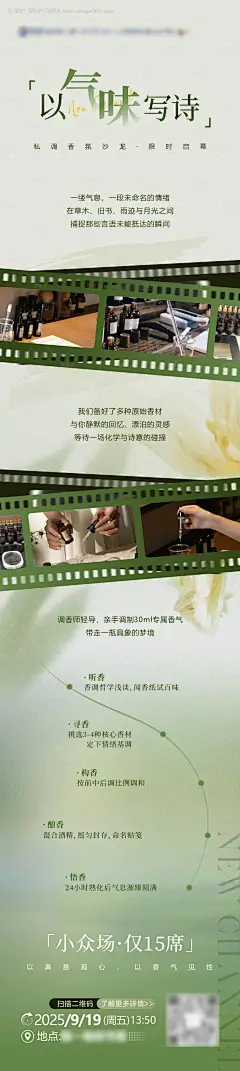 源文件下载【享设计】搜索编号：33830033116897136【调香活动海报长图】
