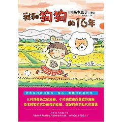 《我和狗狗的16年（高木直子出道十年来重要的里程碑作品，纪念在打拼中快乐、伤心、牵肠挂肚的时光）》(［日］高木直子...)【简介_书评_在线阅读】 - 当当图书