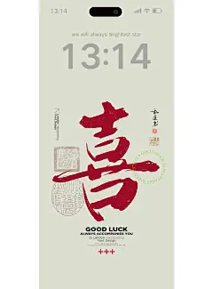 發，福，喜，楽，顺，囍｜文字壁纸