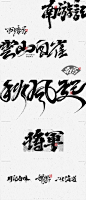 书法字体 字体设计 毛笔字 手写字