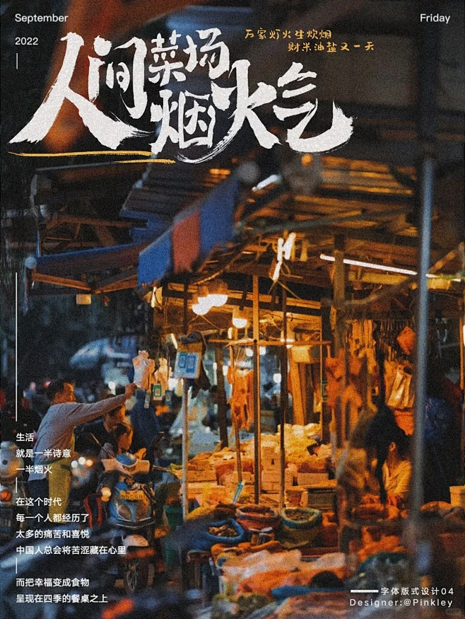 字体版式设计|人间菜场烟火气-花瓣网