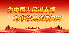 为中国人民谋幸福  - 源文件下载【酷图网】为中国人民,谋幸福,为中华民族,谋复兴,党建背景,党建文化,党建文化海报,党建背景展板,党建模板,党建海报,党建海报背景,党建宣传标语,党建宣传口号,党建口号,党建广告,党建设计,党建素材,党政,党素材,党建舞台背景,党建活动背景
