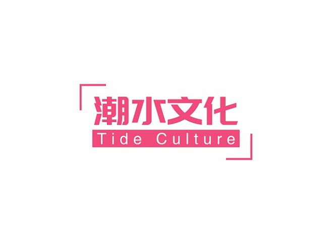 潮水文化LOGO设计