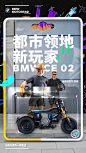BMW宝马摩托车 #都市领地新玩家#  系列海报