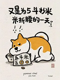 艺术家Yeoniu Choi风格，简笔画，卡通，粗线条勾勒，生成一个表情包图片:一个拟人的柴犬，憔悴的样子，满头大汗，痛苦的表情，趴在地上，腰上放着一个破旧的小袋子，里边放着6个铜钱，袋子上写着“五斗米”，极简，干净的背景，上面一行文字用毛笔字写着“又是为5斗米折腰的一天”