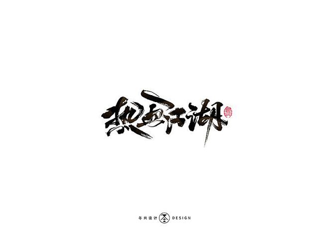 热血军魂-字体传奇网（ZITICQ）