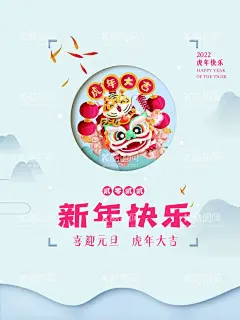新年快乐  - 源文件下载【酷图网】2022,2022年,2022虎年,虎年海报,2022新年,贺卡,新年快乐海报,虎年快乐,新年快乐展板,新年快乐广告,新年快乐展架,新年快乐贺卡,新年狂欢,新年背景,新年快乐吊旗,虎年背景,虎年,新年,虎年X展架,新年贺卡,虎年邀请函,元旦快乐,虎年元旦,虎年请柬,虎年展板,