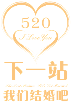 淡漠寒烟采集到520浪漫素材