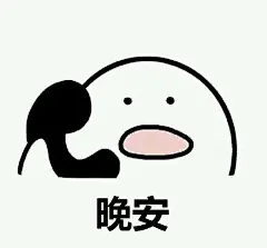 打电话 表情包
