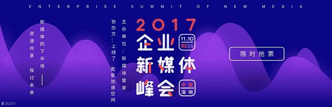 2017企业新媒体峰会（深圳）站
