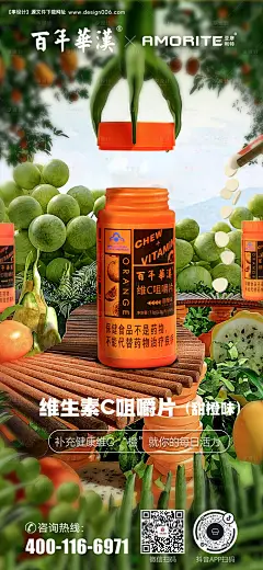 维生素C咀嚼片产品宣传海报-源文件【享设计】