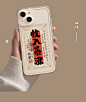 适用iPhone15pro手机壳苹果12招财14promax书法11透明x高级感13mini新款8plus个性7防摔xr国风xs创意全包镜头-tmall.com天猫