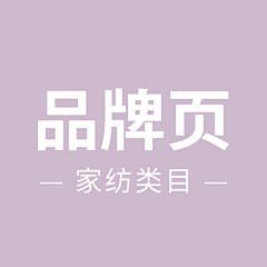 俞西西呀采集到品牌页-家纺类目