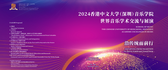 2024香港中文大学（深圳）音乐学院“世...