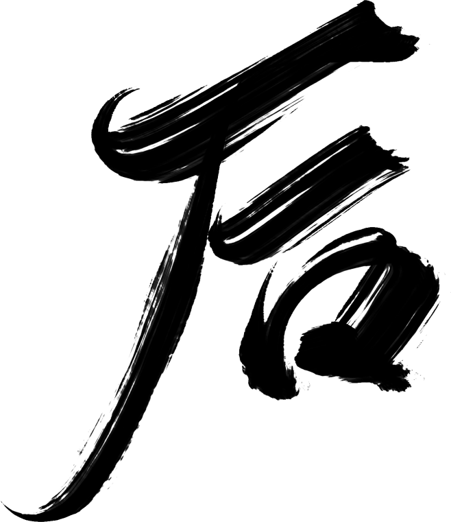 后 书法字