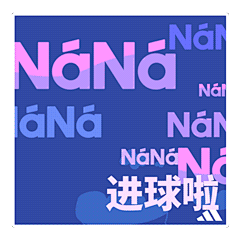阿迪达斯x丁几｜2022卡塔尔世界杯表情包设计_7cd52419