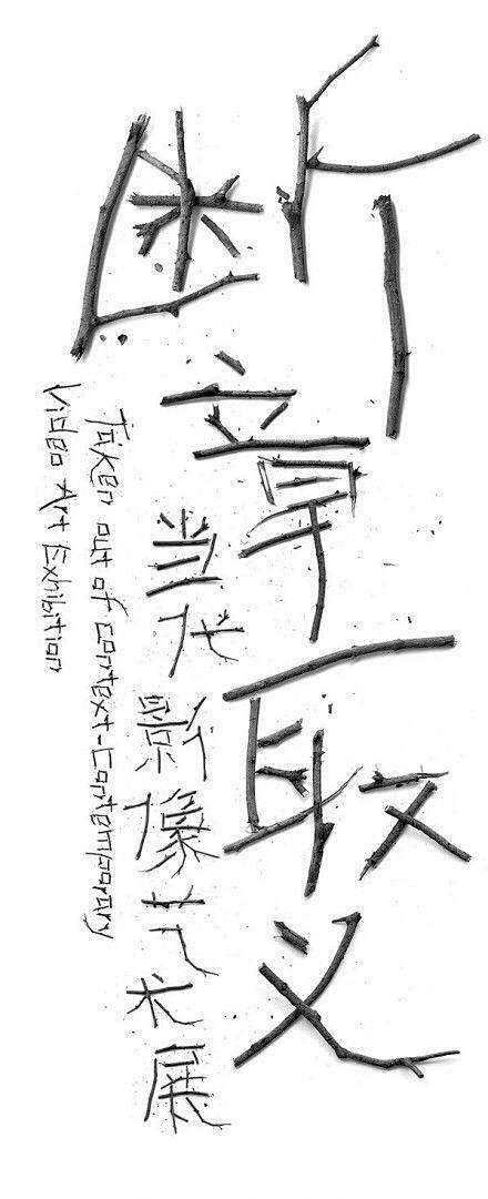 中文字体海报设计欣赏，满满的复古风