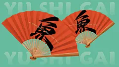 《鱼事该》纸包无骨鱼——无刺够味才过瘾-古田路9号-品牌创意/版权保护平台