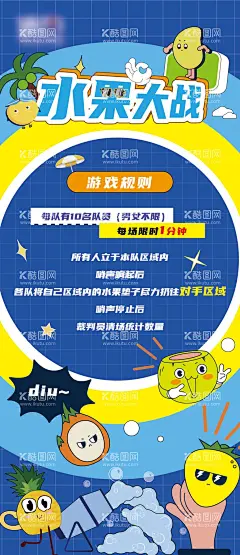 水果大战海报  - 源文件下载【酷图网】海报,团建,水果大作战,游戏,规则,卡通,