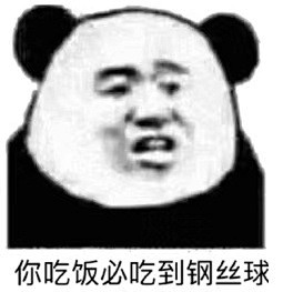 搞笑你吃饭必吃到钢丝球