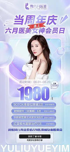 海报 医美 美容 整形 周年庆 院庆 返场