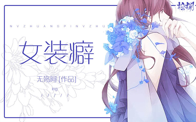 素锦触漫横版封铺子拾捌冰糖制作无所畏惧昂