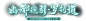 幽都魂引·罗刹道！《神都夜行录》全新活动开启！