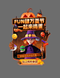 橙色创意3D万圣节派对弹窗