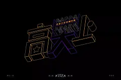 字体帮-第1342篇:高大上  明日命题:白富美 : 字体帮每日一字