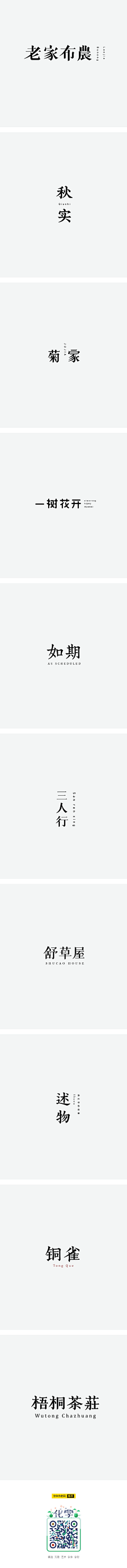 ye们儿范儿淑女采集到字！字？字%字体设计~