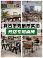 纸牌屋餐饮家具 - 小红书