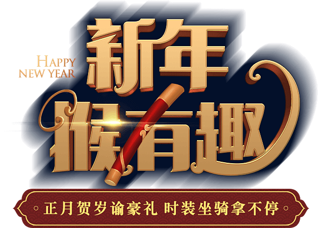 新年猴有趣-2016年猴年春节系列活动-...