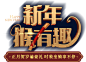 新年猴有趣-2016年猴年春节系列活动-《天谕》官方网站