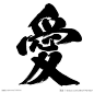 爱#字章#
