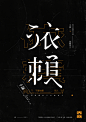 赤雲十誡 / Ten commandment of Redcloud : Ten different styles of experimental posters-"Ten commandment of Redcloud ",was combined with the Chinese font changes, typesetting and meaning，Like a changing style CD，To try to make "concept" and 