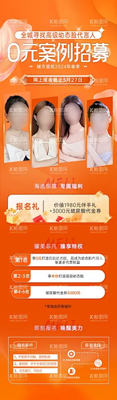 医美案例招募海报  - 源文件下载【酷图网】海报,医美,案例,招募,代言人,人物,美容,