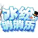 游戏logo 冰纷消消乐