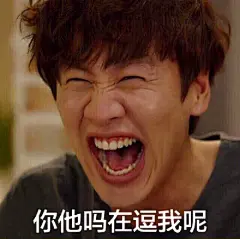 李光洙这表情太棒了，忍不住制作了一组表情包，分享给小伙伴们！~(￣▽￣)~* （喜欢的可以来首页提取其他表情包哦）