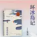 #转发赠书# 今日赠书是朱宏的小说作品《#环冰岛记# 》
两对刚刚领证的夫妻，在空旷冷冽的冰岛同行——陈念和迟北川领的是离婚证，周文栖和佳佳领的是结婚证。以婚姻为契机，他们描述着各自眼中的彼此。在这个变幻的世界里，我们所苦苦寻找的幸福到底是什么呢？
《把力气花在你想要的生活上》作者 ​​​​...展开全文c
