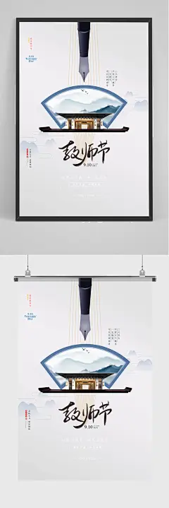 极简主义风格9.10教师节海报