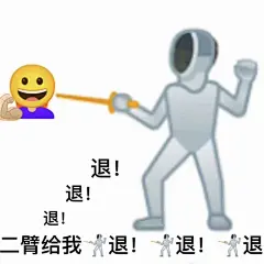 退退退表情包退掉所有不开心!!搞笑表情包无水印​​​