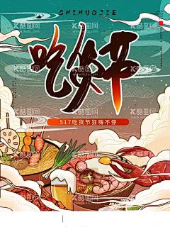 吃货节  - 源文件下载【酷图网】吃货,吃货节,吃货海报,吃货节海报,餐饮活动,餐厅活动,美食活动,美食海报零食,美食街,食神,美食城,美食节,小吃店,休闲食品,吃货宣传单,好味道,副食,零食海报,吃货活动,招募吃货,免费品尝,吃货嘉年华,吃货福利,717吃货节
