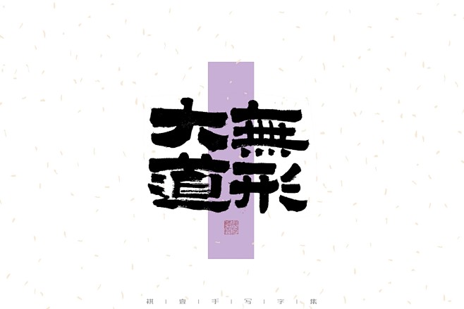 大道无形