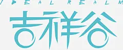 吉祥谷创意logo矢量图标_88ICON https://88icon.com 吉祥谷 创意logo 艺术字 宣传单艺术字 海报艺术字 美术字 变形字 字体设计 艺术设计字