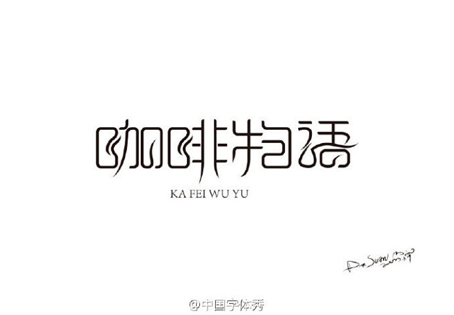 #字体秀#中国字体秀，为字体发声！作者：...