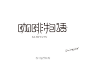 #字体秀#中国字体秀，为字体发声！作者：@北京-大蒜苗 ​​​​