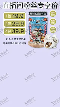 卤料包 【酷图网】背景,直播,海报,卤味,卤料包,
