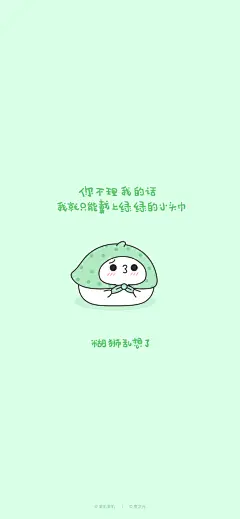 你不理我的话我就戴上绿头巾胡思乱想……果叽果叽白果子麦次元萌糖蛋糖心蛋可爱萌卡通韩国日本国内原创动漫手机壁纸微信头像表情包贴图萌物萌图萌出血团子口红下班忙陪我