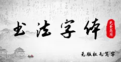 【免费可商用】书法字体安装包无版权古风手写毛笔字国潮PS字体-淘宝网