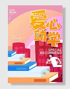 爱心助学捐赠海报